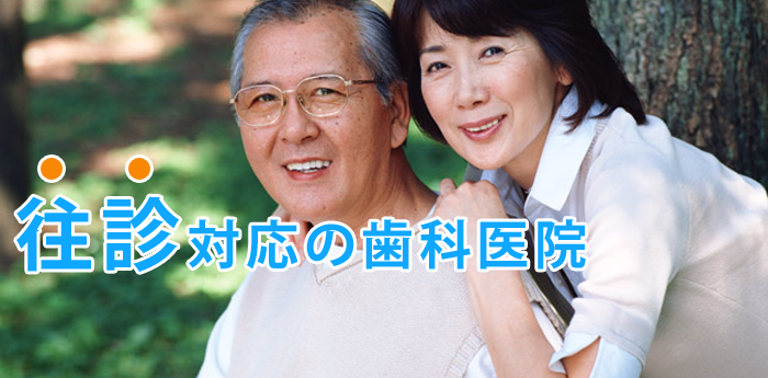 神戸市須磨区の歯科医院（歯医者）とも歯科医院では、往診対応の歯科医院です。
