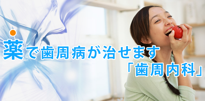神戸市須磨区の歯科医院（歯医者）とも歯科医院では、歯周内科治療にも対応しております。