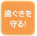 歯茎をやさしく保護