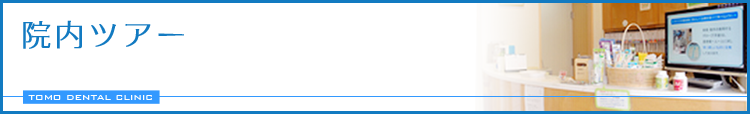 院内ツアー