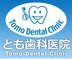 神戸市の歯科医院（歯医者）とも歯科医院
