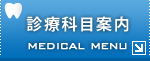 診療科目案内