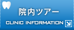 院内ツアー
