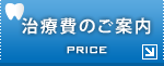 治療費のご案内