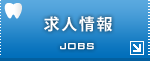 求人情報