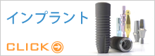 インプラント