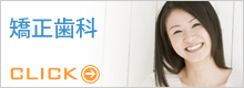 矯正歯科