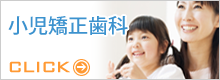 小児矯正歯科