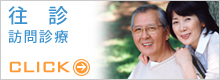 往診(訪問診療)