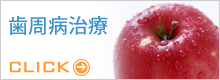 歯周病治療