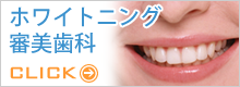 ホワイトニング・審美歯科