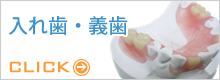 入れ歯・義歯