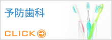 予防歯科
