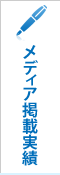 メディア掲載実績