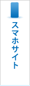 スマホサイト