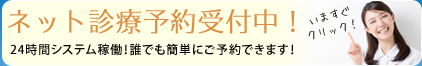 ネット診療予約はこちら